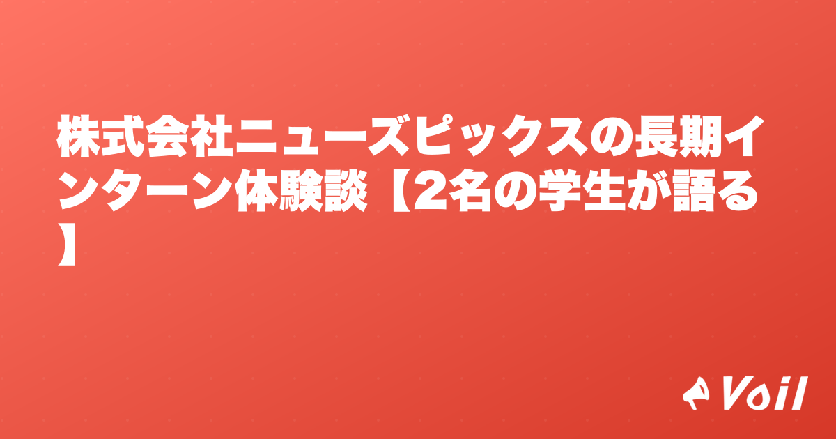 株式会社ニューズピックスの長期インターン体験談【2名の学生が語る】