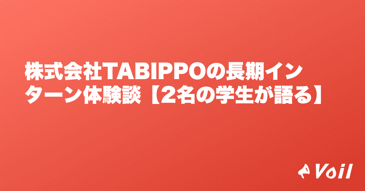 株式会社TABIPPOの長期インターン体験談【2名の学生が語る】
