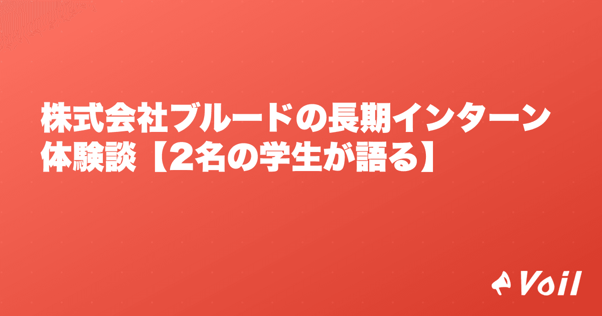 株式会社ブルードの長期インターン体験談【2名の学生が語る】