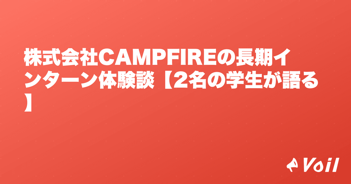 株式会社CAMPFIREの長期インターン体験談【2名の学生が語る】