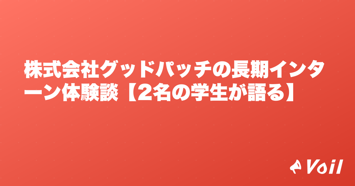株式会社グッドパッチの長期インターン体験談【2名の学生が語る】