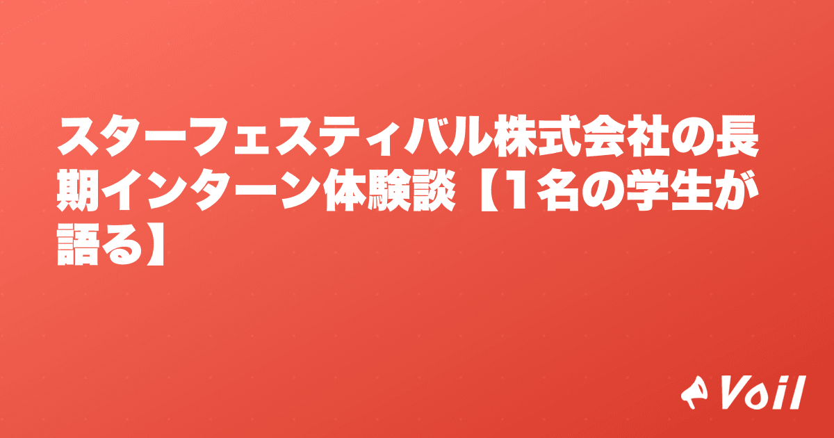 スターフェスティバル株式会社の長期インターン体験談【1名の学生が語る】