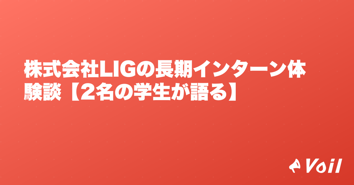 株式会社LIGの長期インターン体験談【2名の学生が語る】