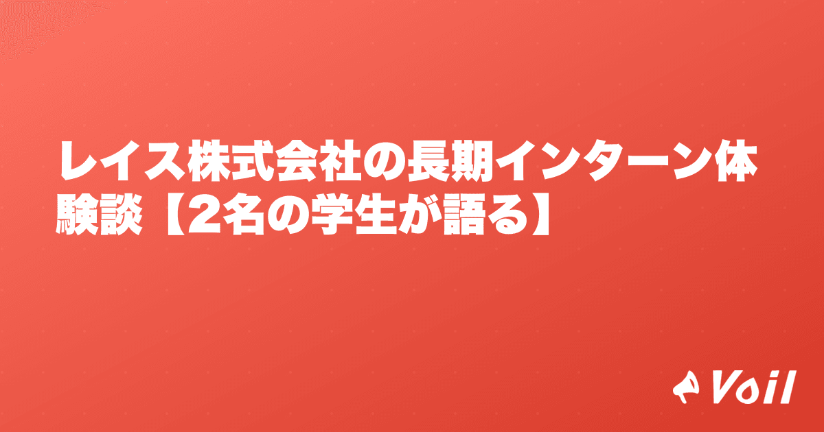 レイス株式会社の長期インターン体験談【2名の学生が語る】