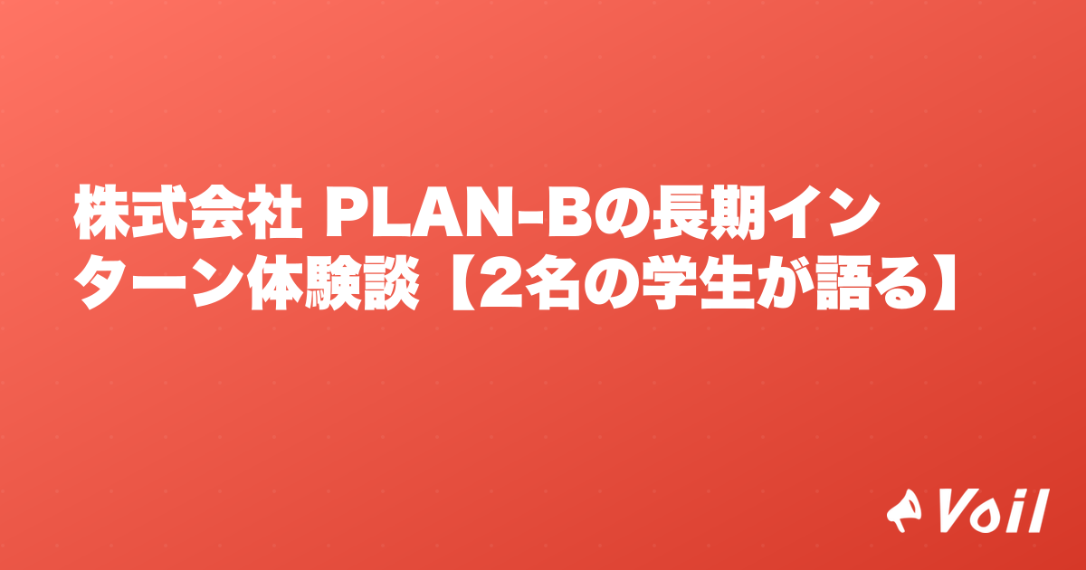 株式会社 PLAN-Bの長期インターン体験談【2名の学生が語る】