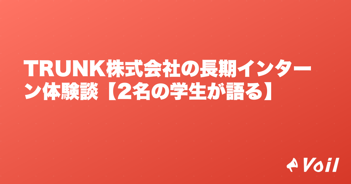 TRUNK株式会社の長期インターン体験談【2名の学生が語る】