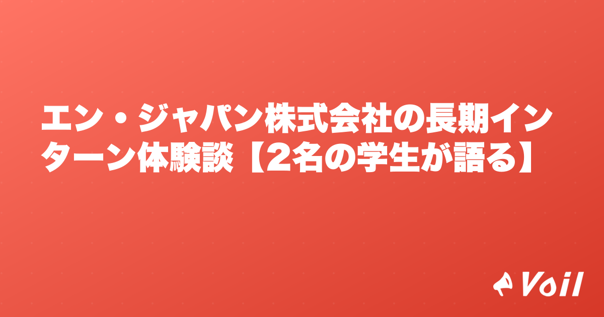 エン・ジャパン株式会社の長期インターン体験談【2名の学生が語る】