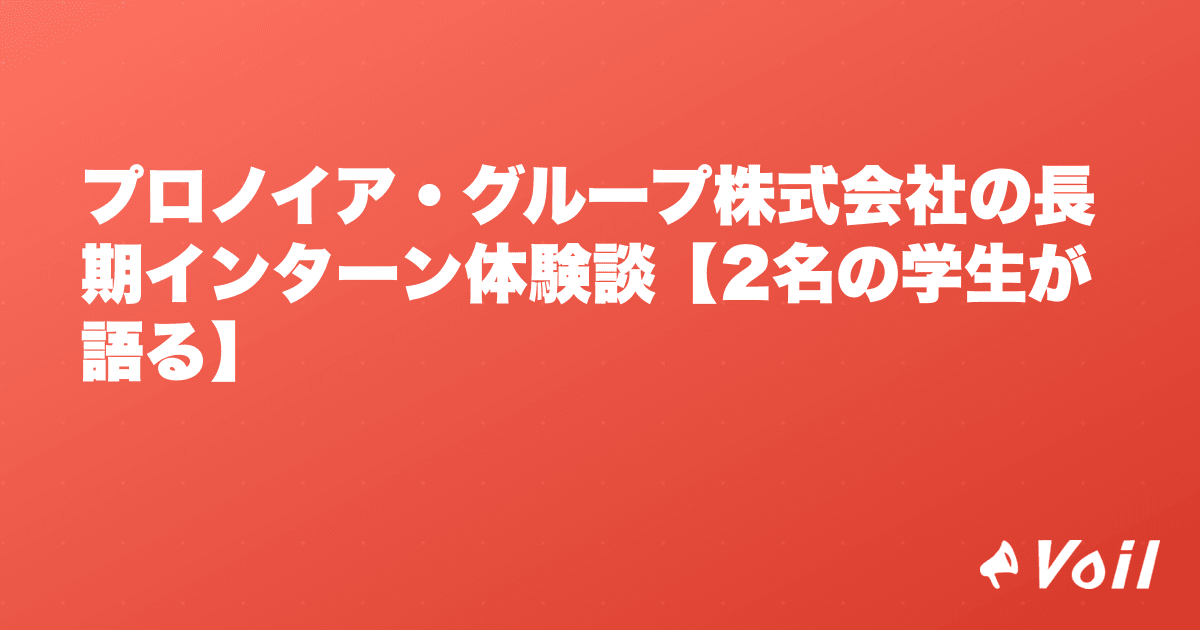 プロノイア・グループ株式会社の長期インターン体験談【2名の学生が語る】