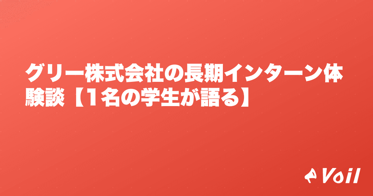 グリー株式会社の長期インターン体験談【1名の学生が語る】