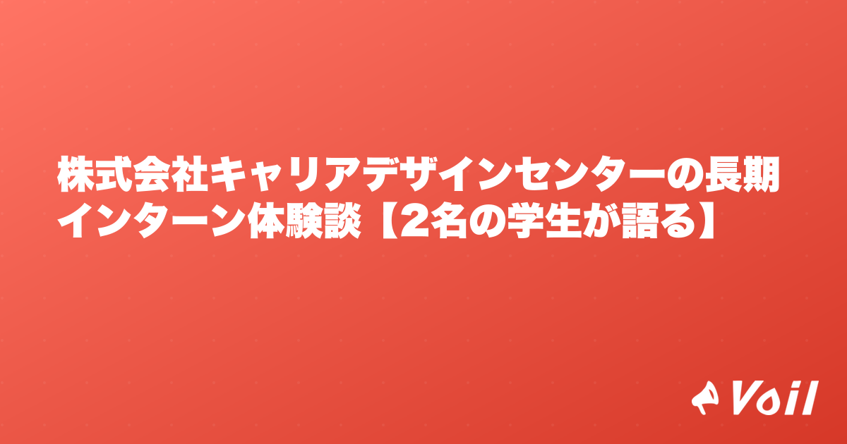 株式会社キャリアデザインセンターの長期インターン体験談【2名の学生が語る】