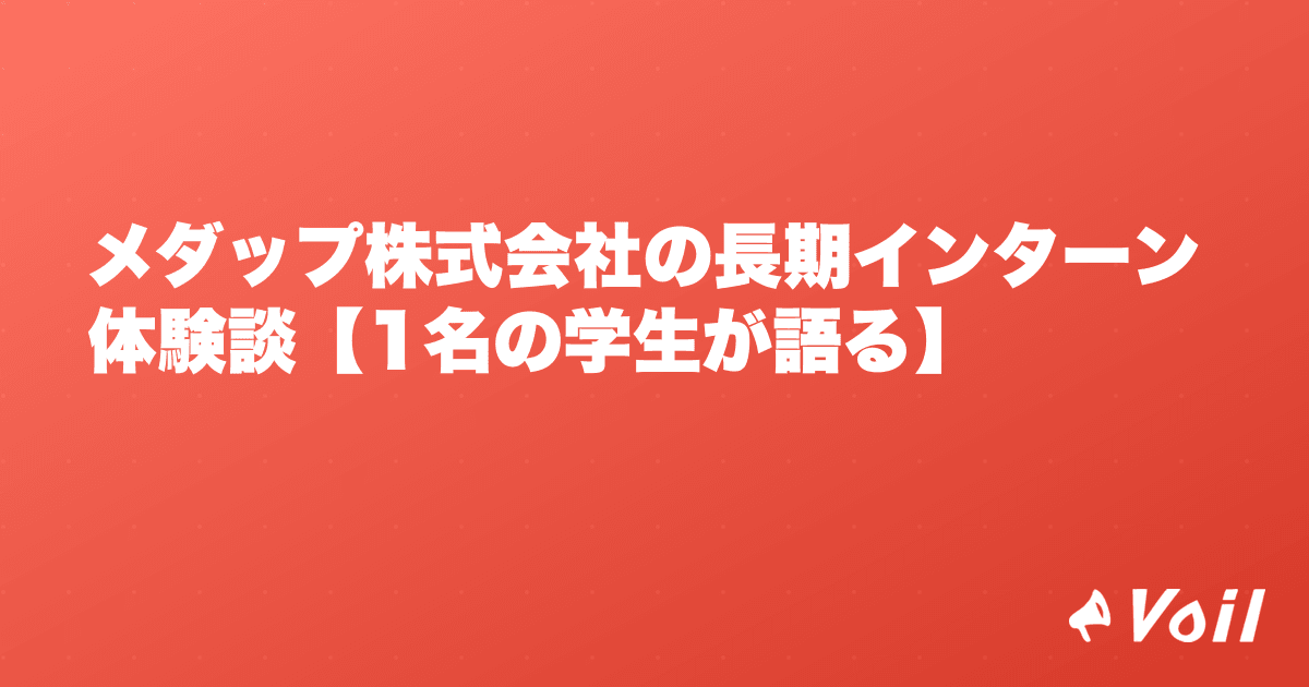 メダップ株式会社の長期インターン体験談【1名の学生が語る】