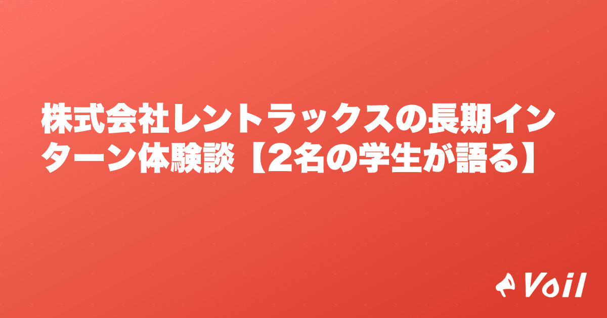 株式会社レントラックスの長期インターン体験談【2名の学生が語る】