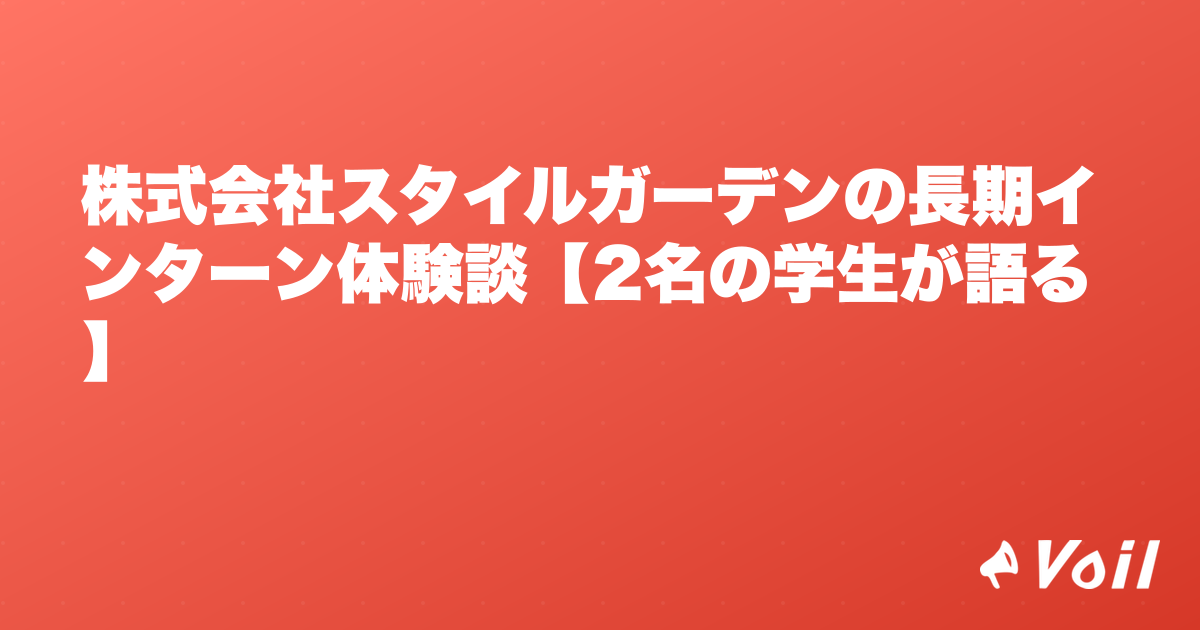 株式会社スタイルガーデンの長期インターン体験談【2名の学生が語る】