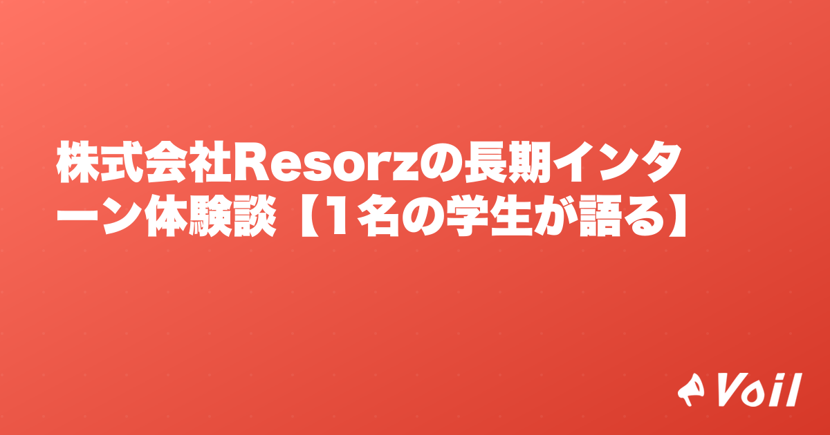 株式会社Resorzの長期インターン体験談【1名の学生が語る】