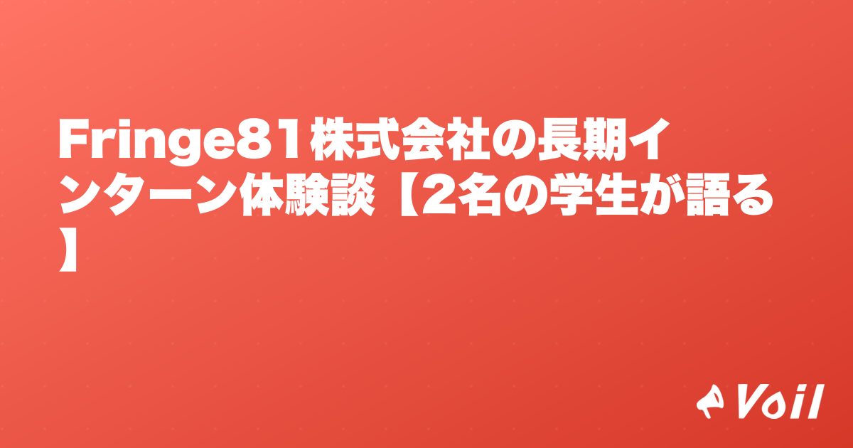 Fringe81株式会社の長期インターン体験談【2名の学生が語る】