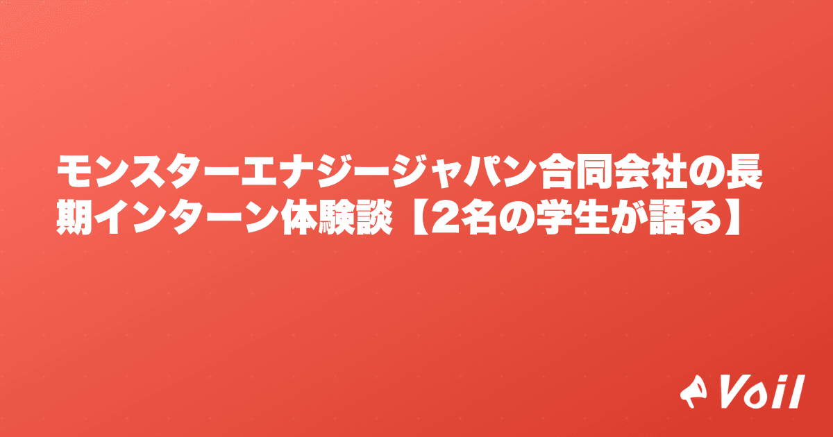 モンスターエナジージャパン合同会社の長期インターン体験談【2名の学生が語る】
