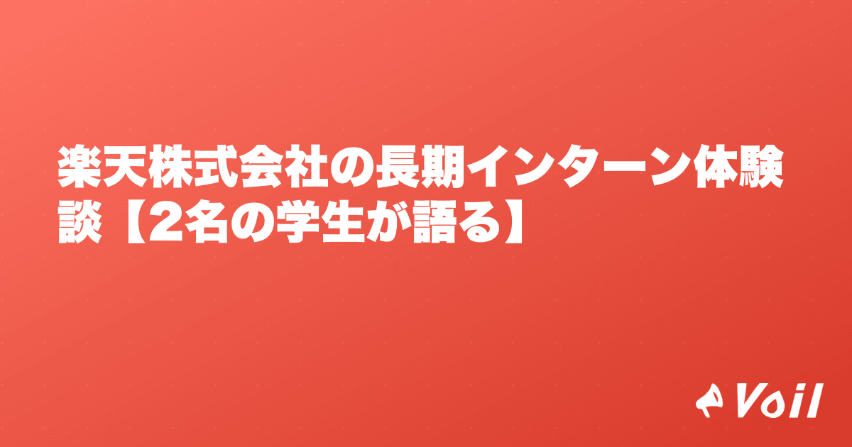 楽天株式会社の長期インターン体験談【2名の学生が語る】