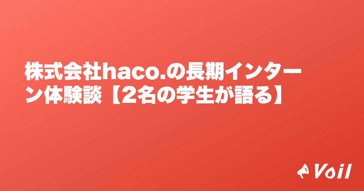 株式会社haco.の長期インターン体験談【2名の学生が語る】