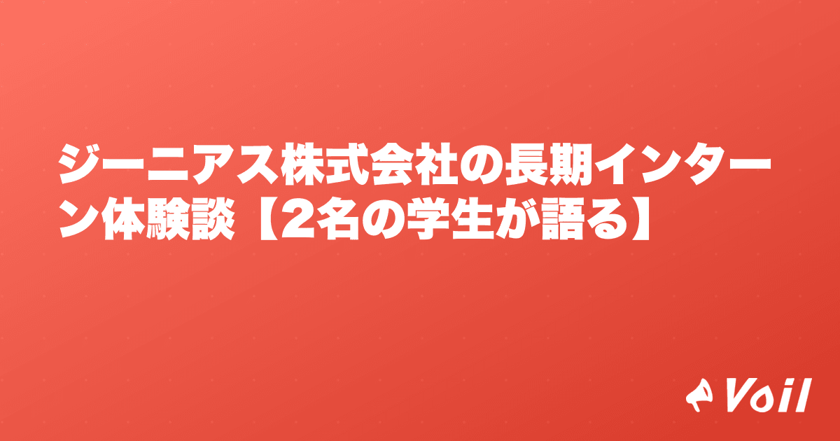 ジーニアス株式会社の長期インターン体験談【2名の学生が語る】