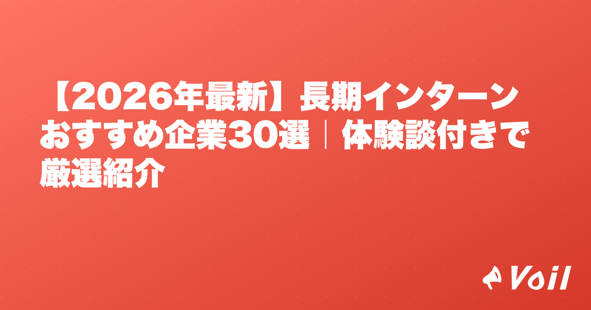 【2026年最新】長期インターンおすすめ企業30選|体験談付きで厳選紹介