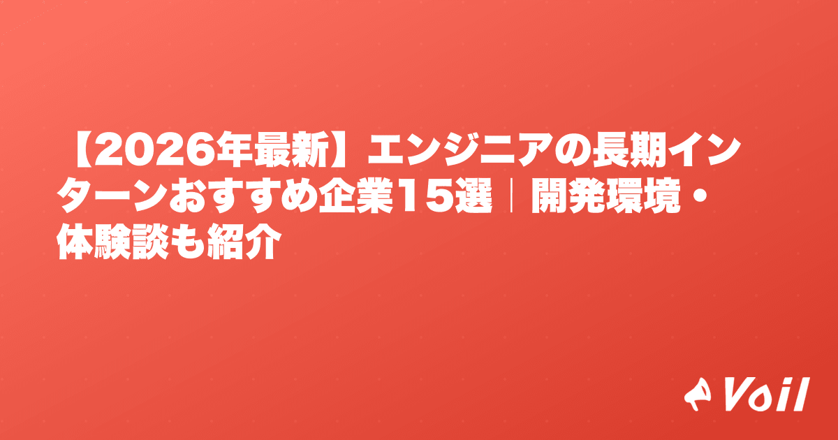 【2026年最新】エンジニアの長期インターンおすすめ企業15選|開発環境・体験談も紹介