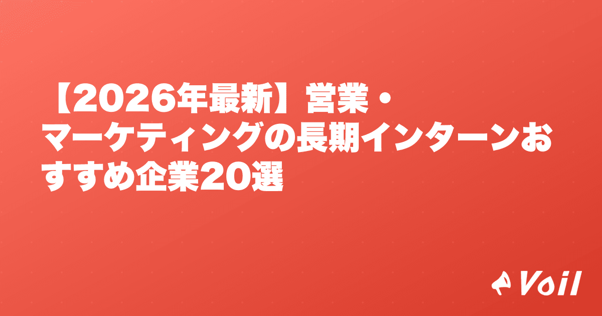 【2026年最新】営業・マーケティングの長期インターンおすすめ企業20選