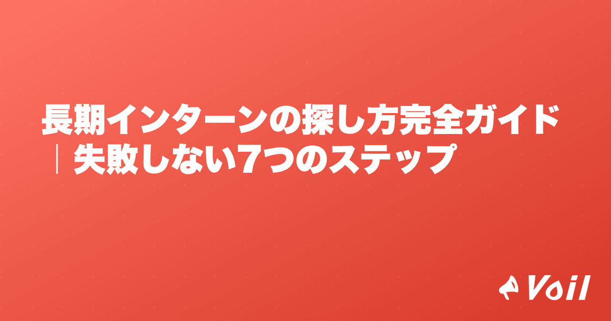 長期インターンの探し方完全ガイド|失敗しない7つのステップ