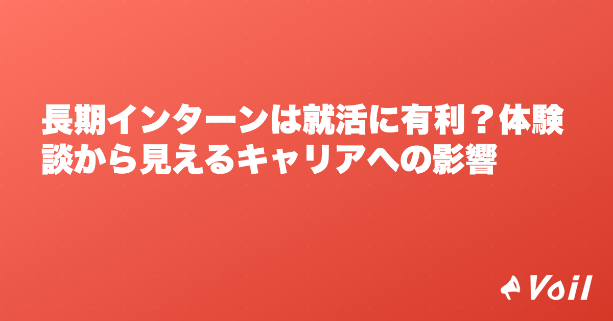 長期インターンは就活に有利?体験談から見えるキャリアへの影響