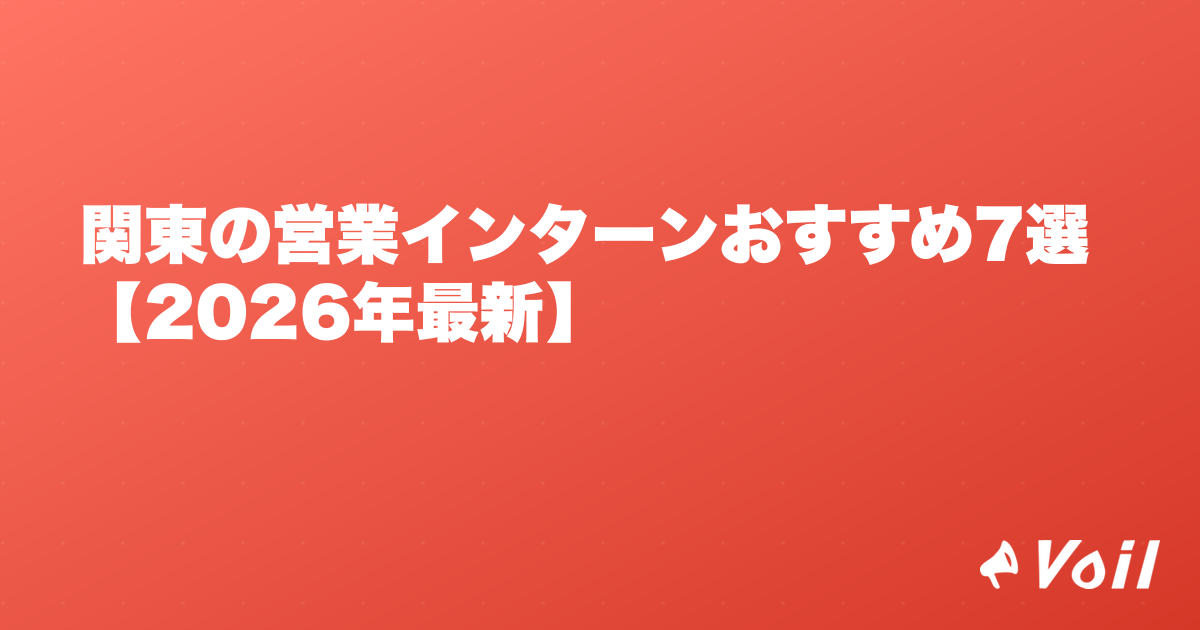 関東の営業インターンおすすめ7選【2026年最新】