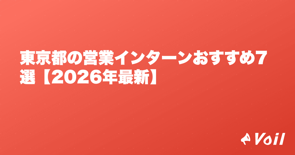 東京都の営業インターンおすすめ7選【2026年最新】