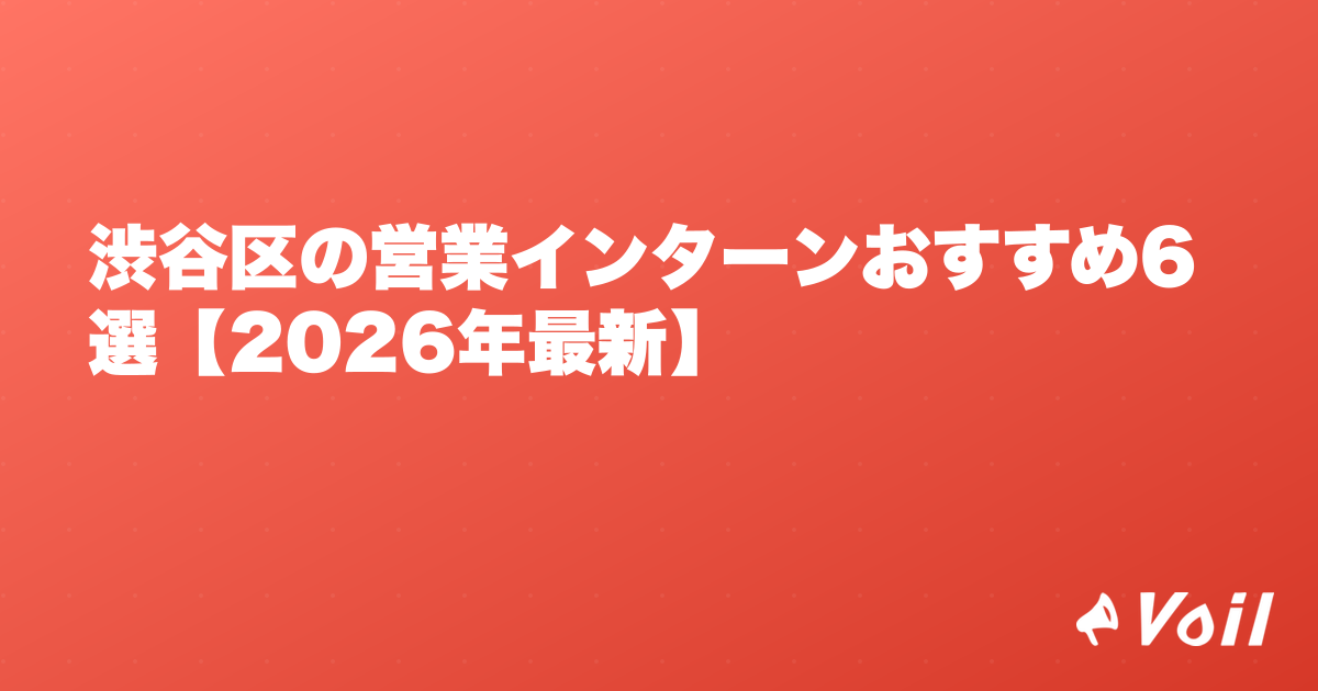 渋谷区の営業インターンおすすめ6選【2026年最新】