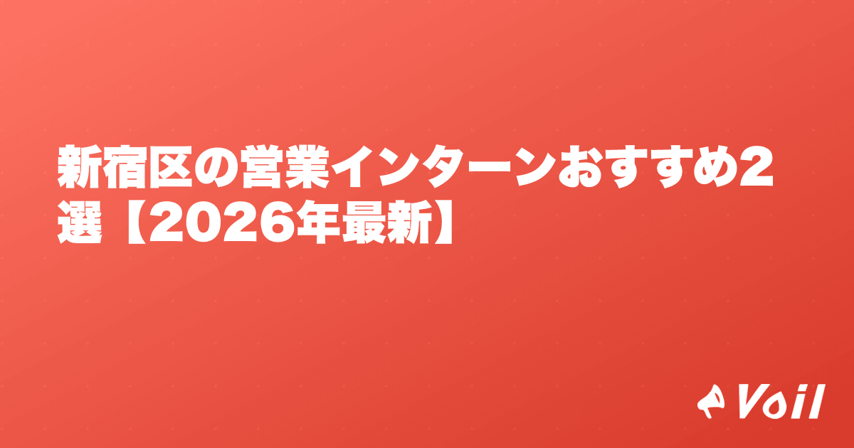 新宿区の営業インターンおすすめ2選【2026年最新】