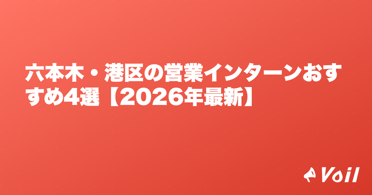 六本木・港区の営業インターンおすすめ4選【2026年最新】