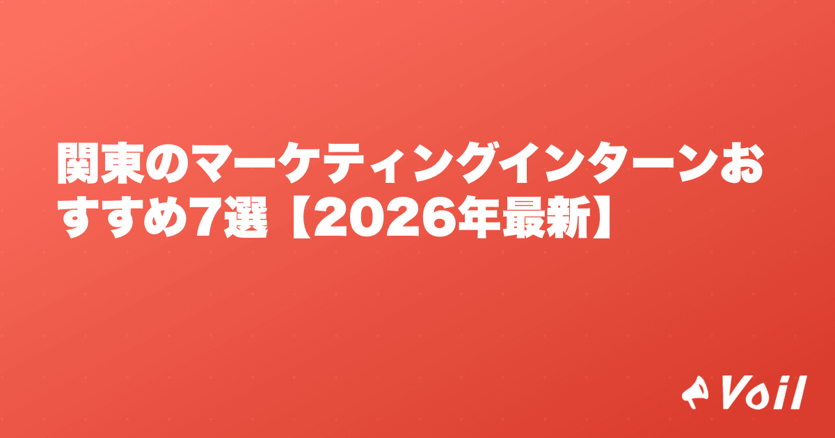関東のマーケティングインターンおすすめ7選【2026年最新】