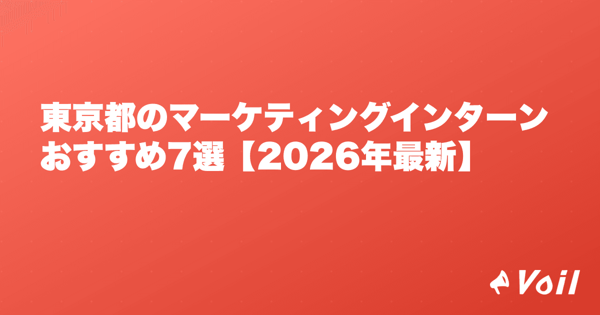 東京都のマーケティングインターンおすすめ7選【2026年最新】