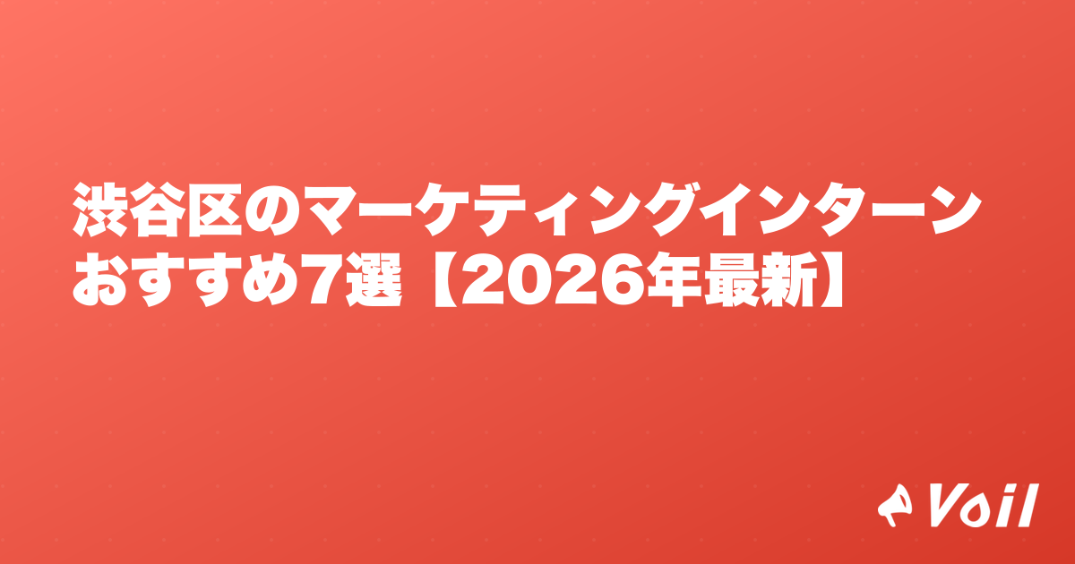 渋谷区のマーケティングインターンおすすめ7選【2026年最新】