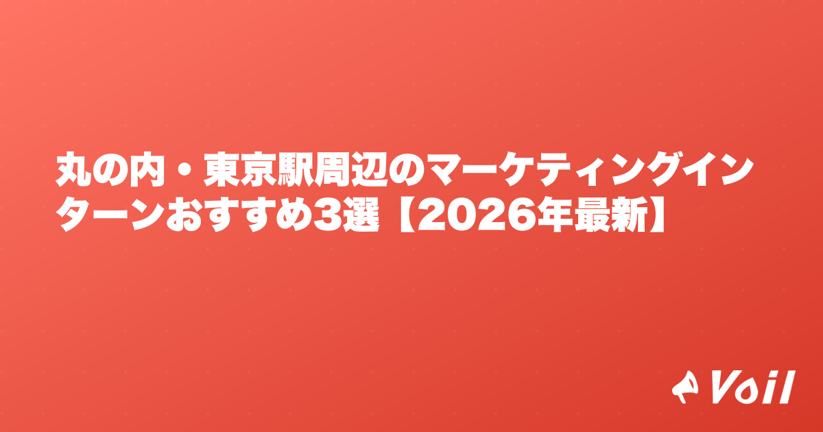 丸の内・東京駅周辺のマーケティングインターンおすすめ3選【2026年最新】