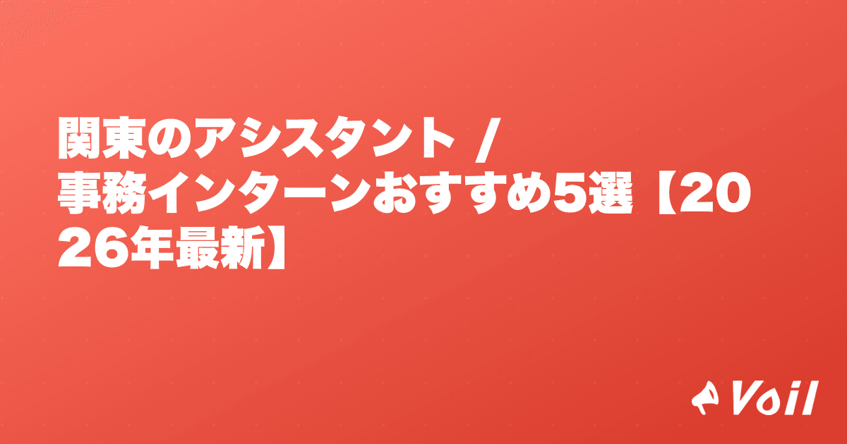 関東のアシスタント / 事務インターンおすすめ5選【2026年最新】
