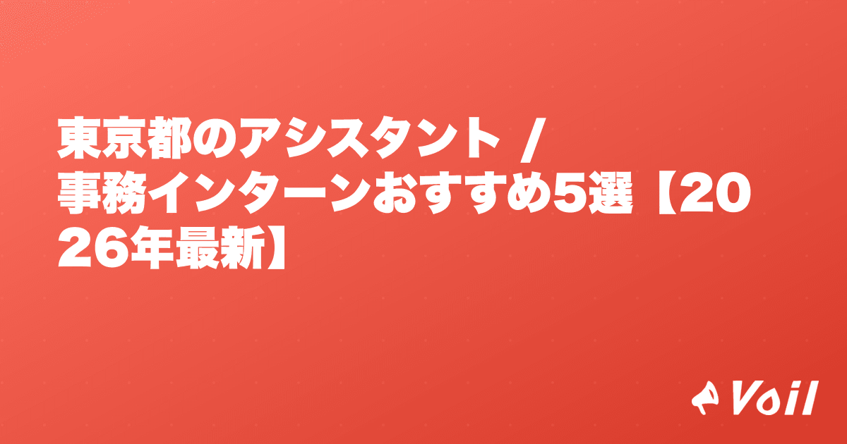東京都のアシスタント / 事務インターンおすすめ5選【2026年最新】