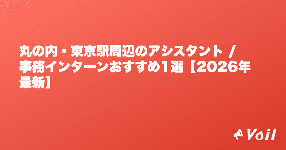 丸の内・東京駅周辺のアシスタント / 事務インターンおすすめ1選【2026年最新】
