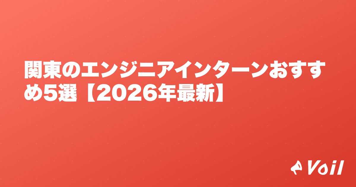関東のエンジニアインターンおすすめ5選【2026年最新】