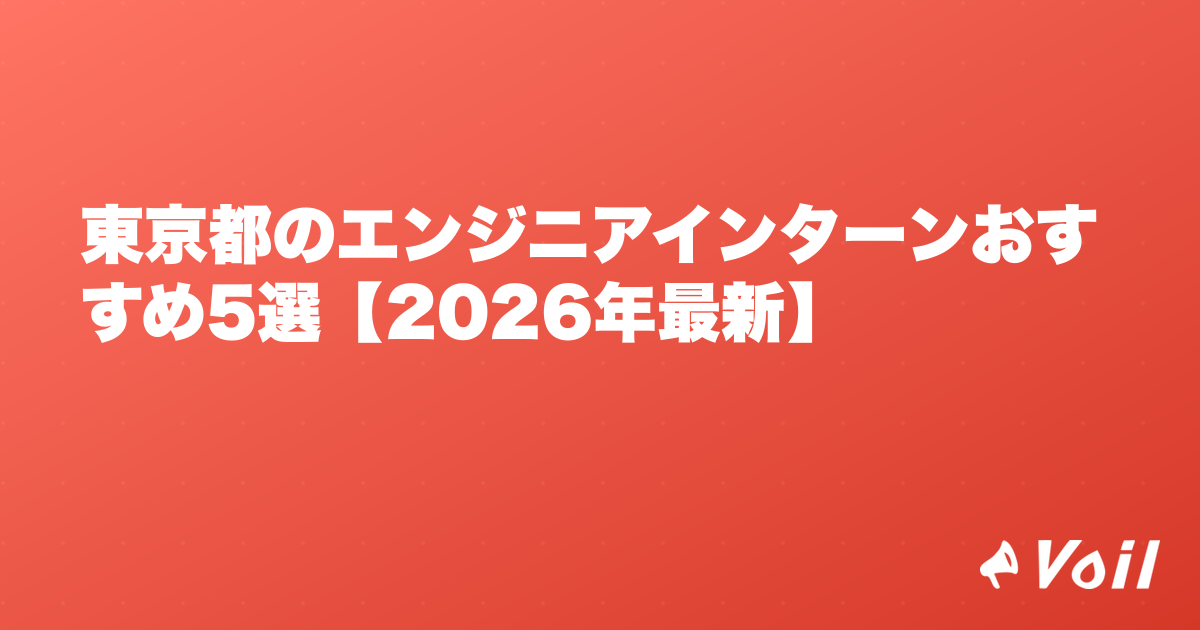 東京都のエンジニアインターンおすすめ5選【2026年最新】