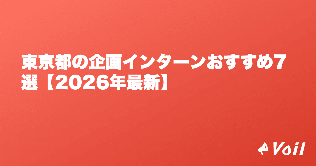 東京都の企画インターンおすすめ7選【2026年最新】