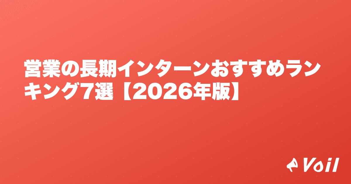 営業の長期インターンおすすめランキング7選【2026年版】
