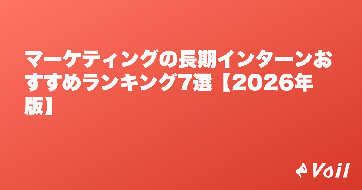 マーケティングの長期インターンおすすめランキング7選【2026年版】