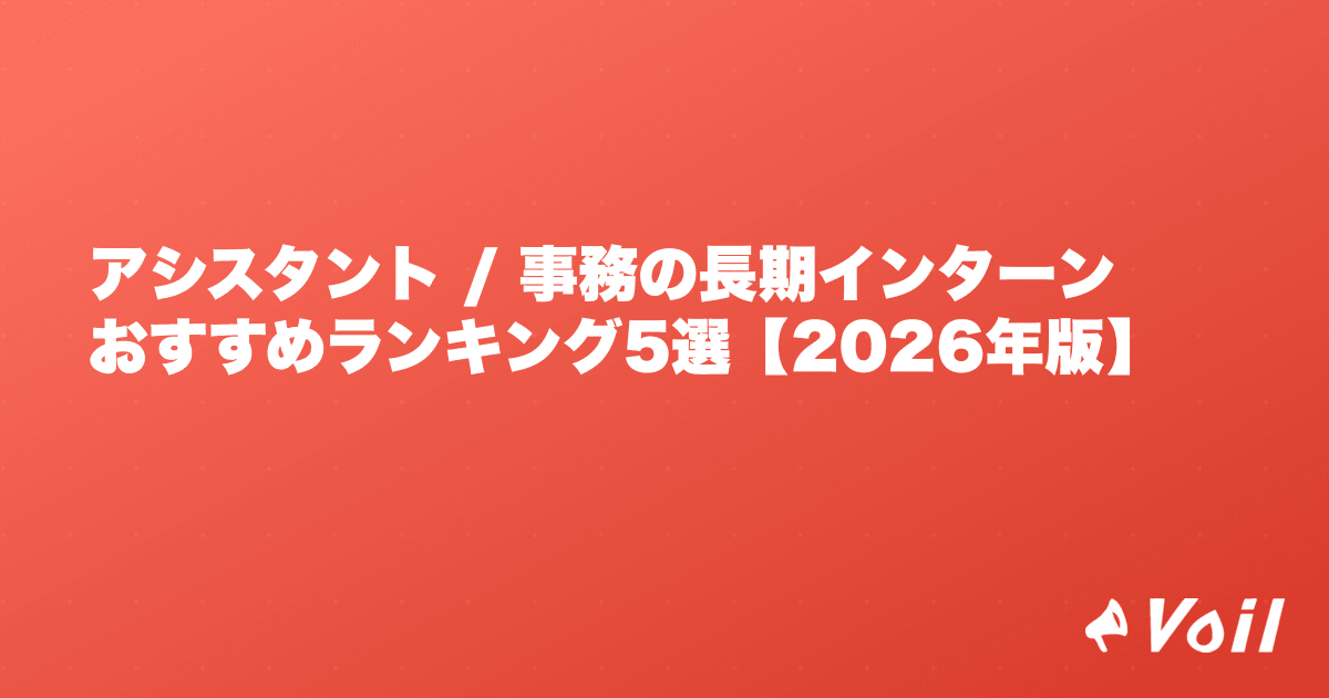 アシスタント / 事務の長期インターンおすすめランキング5選【2026年版】