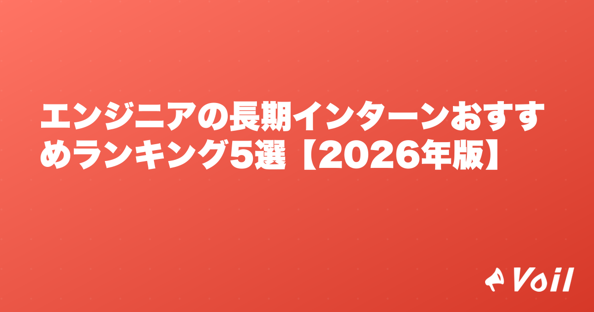 エンジニアの長期インターンおすすめランキング5選【2026年版】