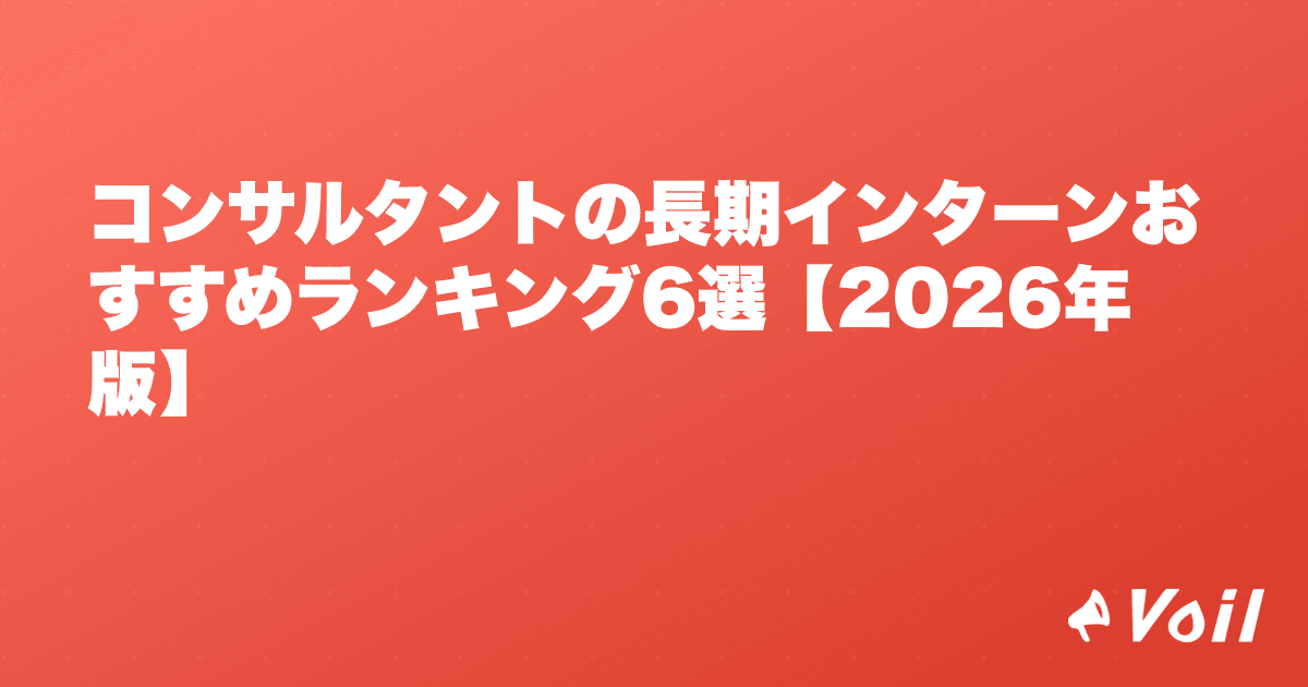 コンサルタントの長期インターンおすすめランキング6選【2026年版】