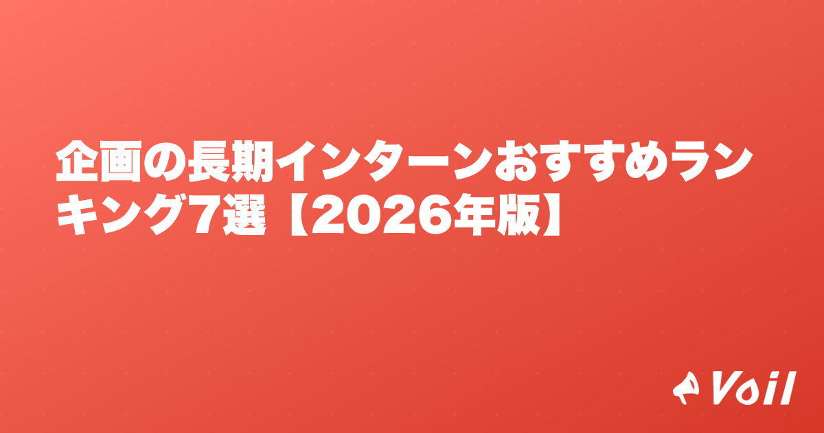 企画の長期インターンおすすめランキング7選【2026年版】