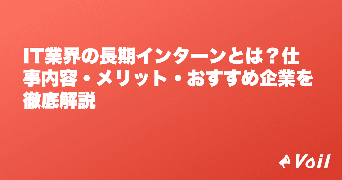 IT業界の長期インターンとは?仕事内容・メリット・おすすめ企業を徹底解説